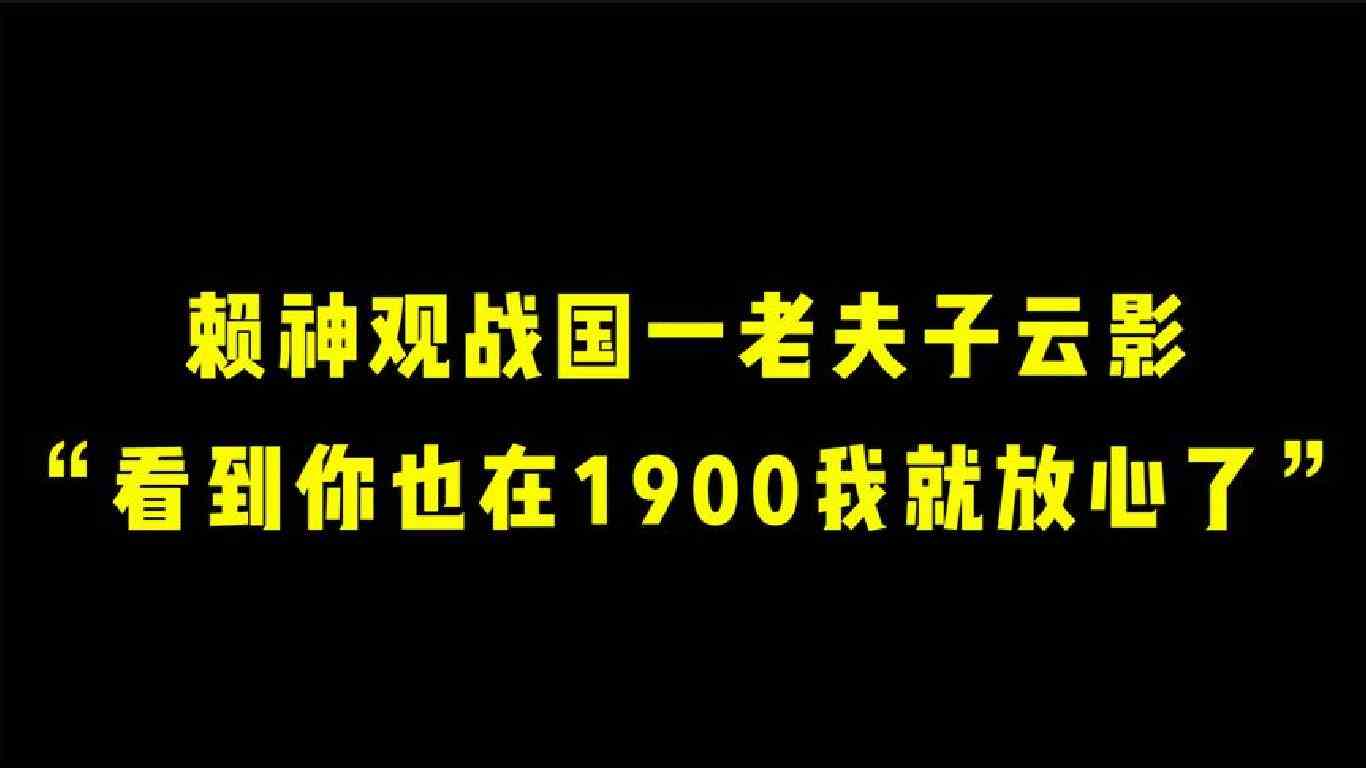赖神观战过一老夫子云影：看到你也在1900我也就放心了！