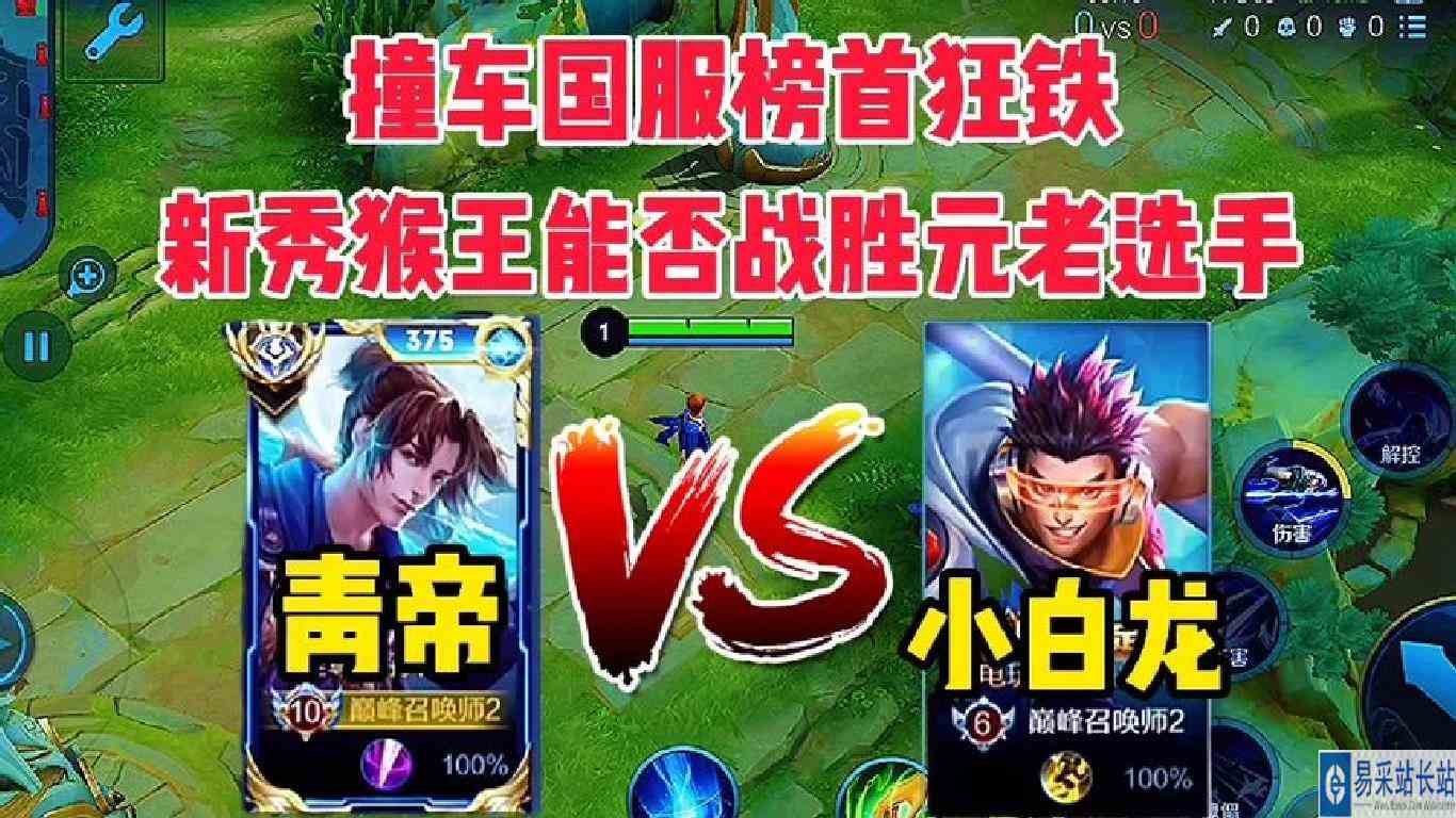 猴王青帝撞车国服榜首狂铁小白龙，新秀猴王能否战胜元老级别狂铁