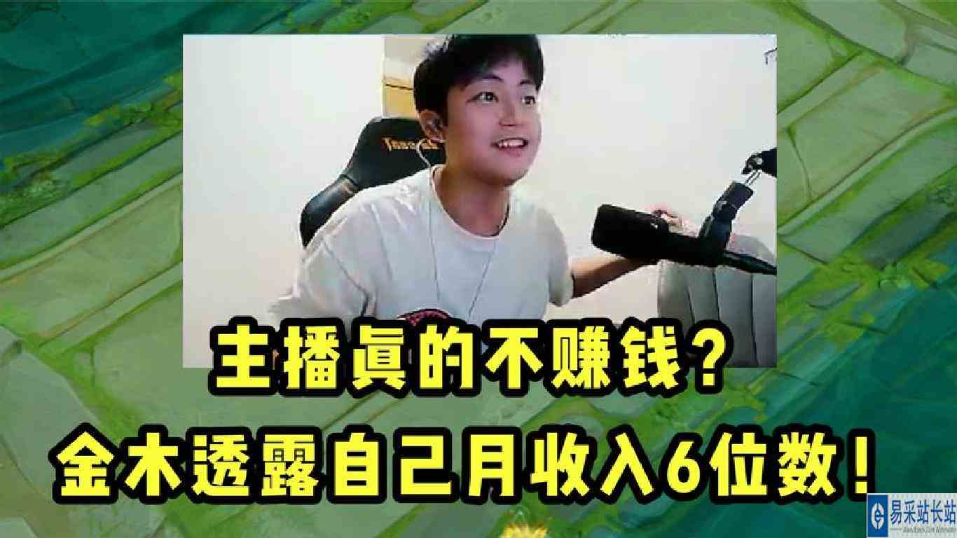 金木透露自己月收入6位数！主播真的不赚钱？
