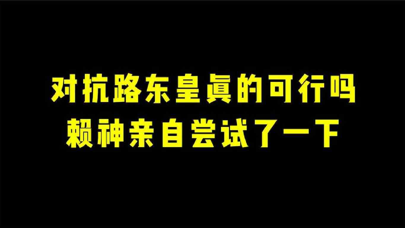 对抗路东皇真的可行吗？赖神亲自尝试了一下！
