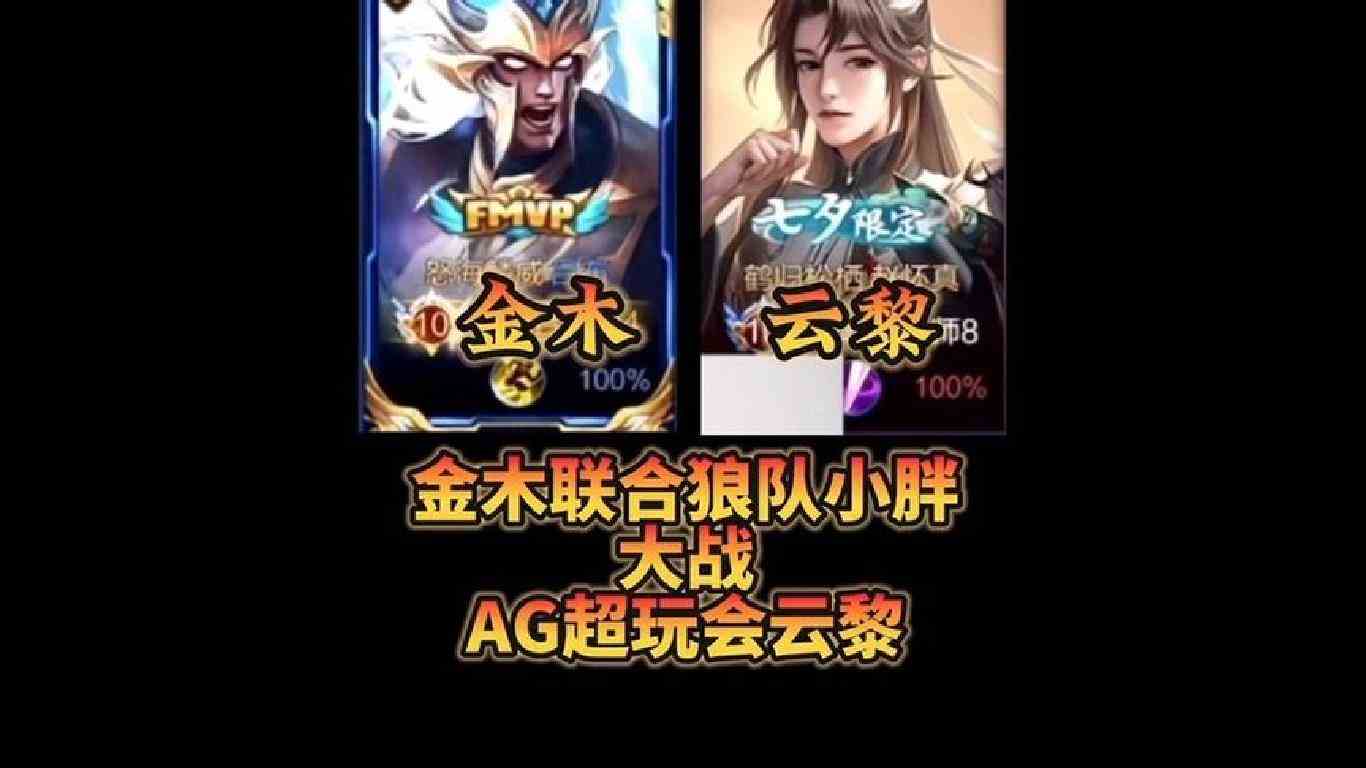 吕布天花板金木和狼队小胖大战AG超玩会打野云黎#国服吕布