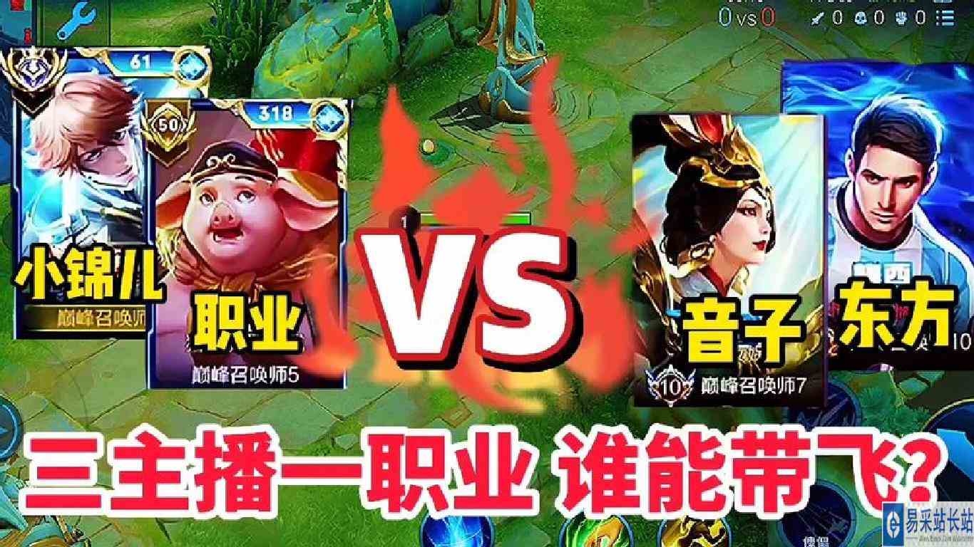小锦儿+职业VS东方+音子，三主播一职业，顶尖对决究竟谁能带飞