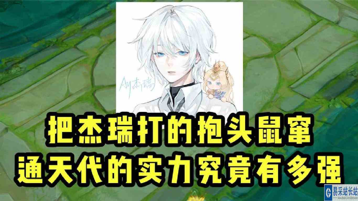 把杰瑞打的抱头鼠窜，通天代的实力到底有多强？