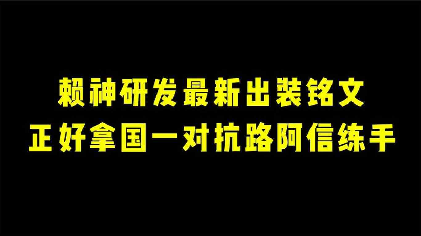 赖神新研发了一套老夫子出装铭文 正好拿国一对抗路阿信练手！