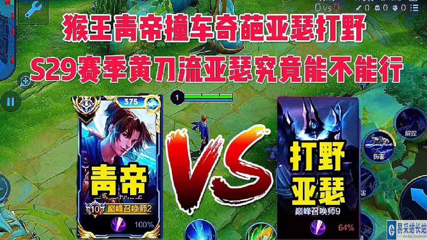 猴王青帝撞车奇葩亚瑟打野， S29赛季黄刀流亚瑟究竟还能不能行？