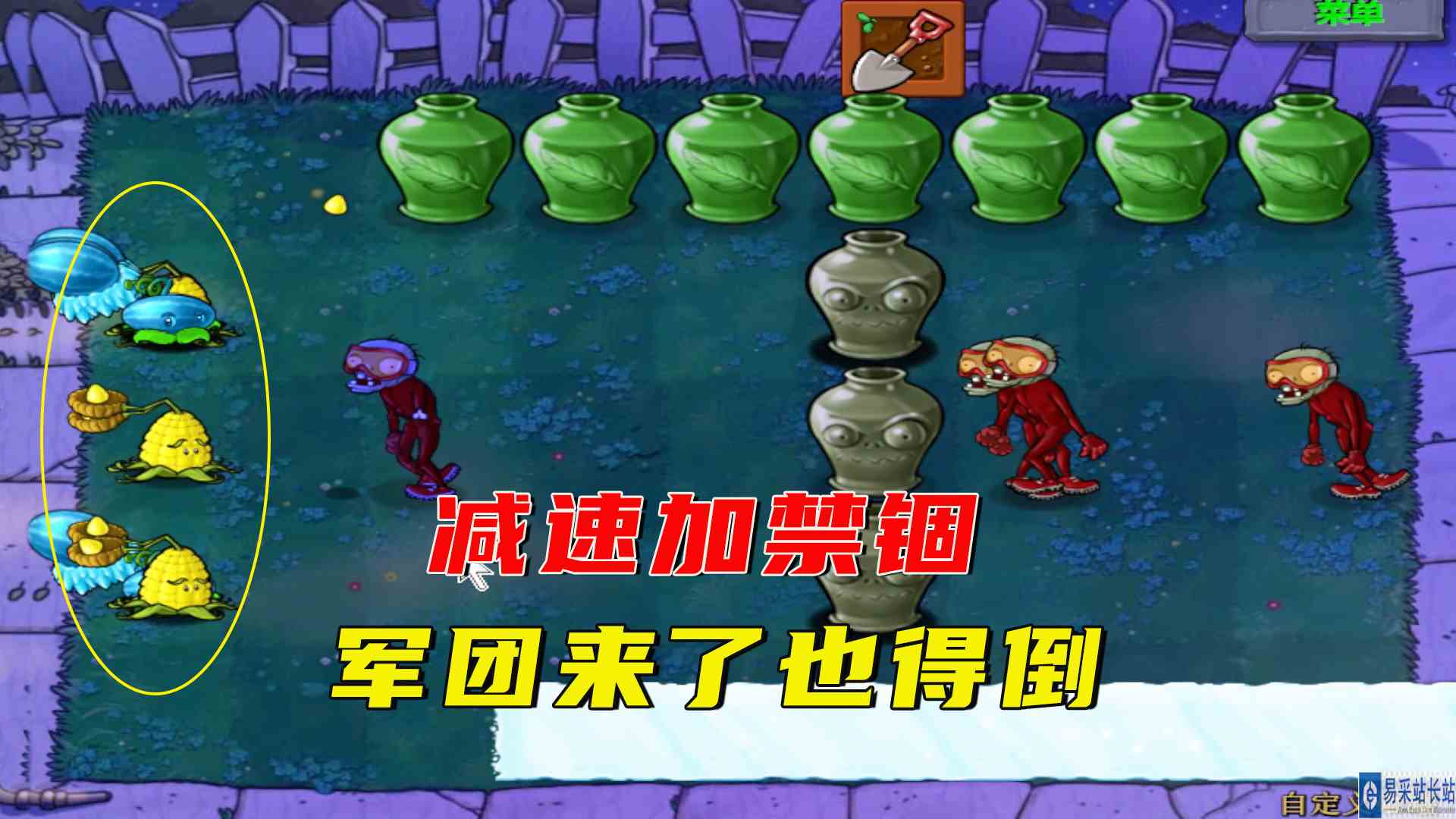 植物大战僵尸：天罐地罐，减速加禁锢，军团来了也得倒