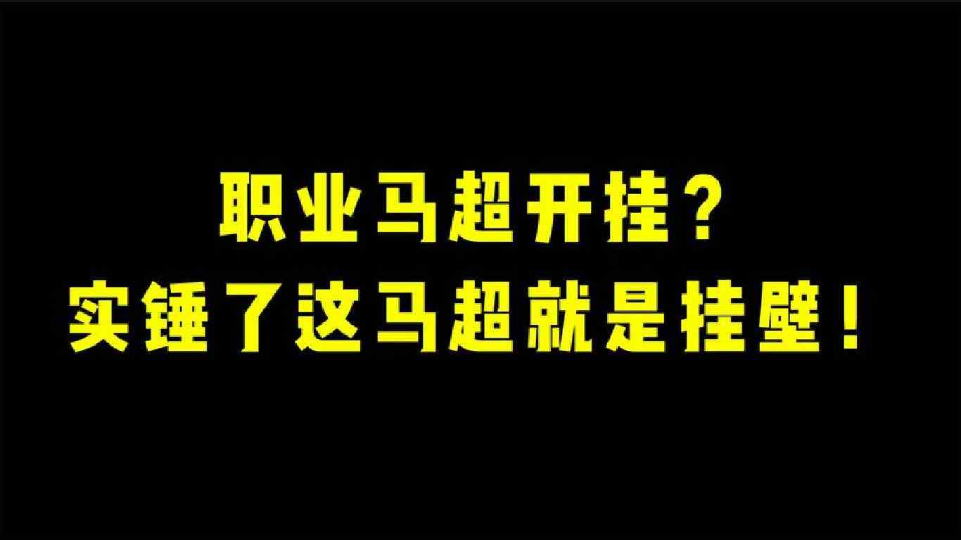 职业马超开挂？无视野精准切C谁看了不迷糊！