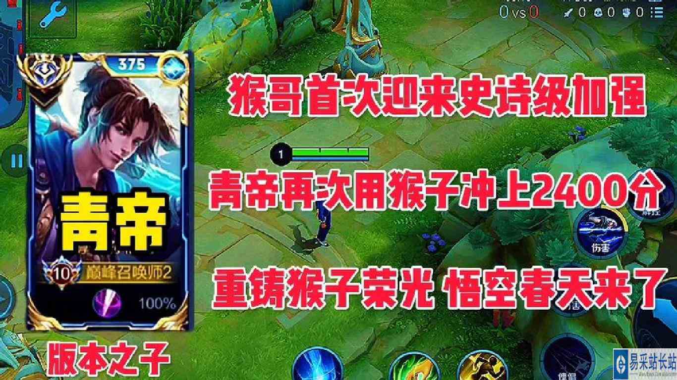 猴哥迎来史诗级加强，青帝再次用猴子冲上2400分，这就是版本之子