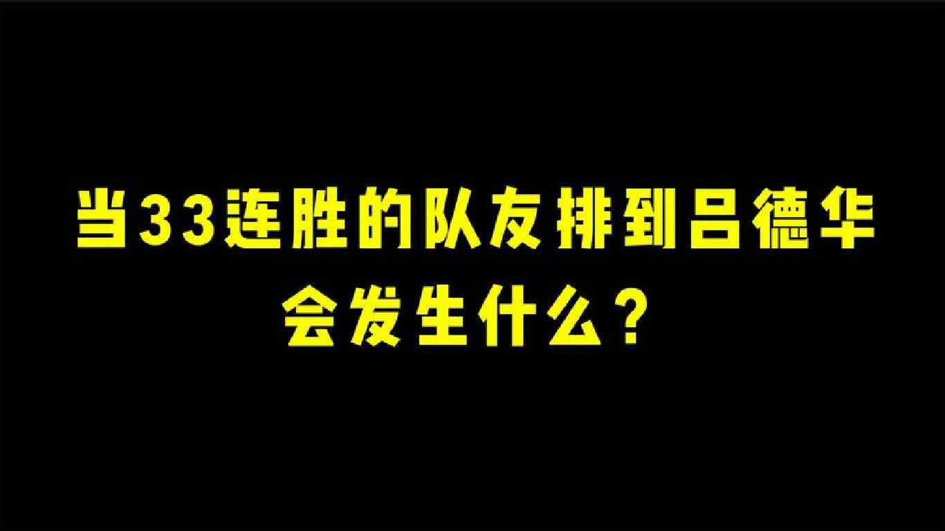 当33连胜的队友排到吕德华会发生什么？