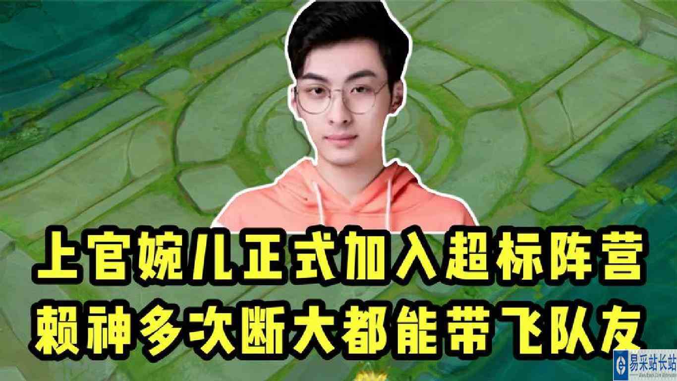 上官婉儿正式加入超标阵营！赖神多次断大都能带飞队友！