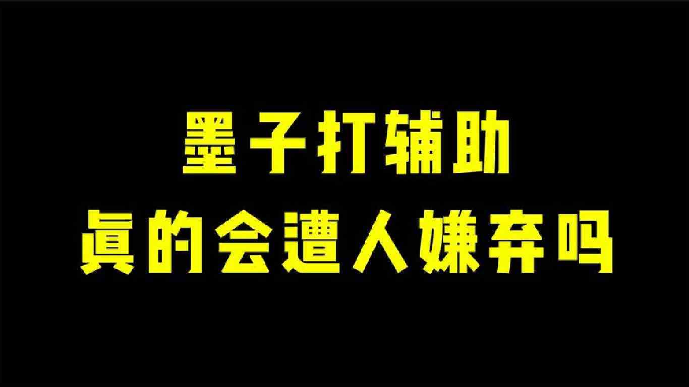 墨子打辅助真的会遭人嫌弃吗？