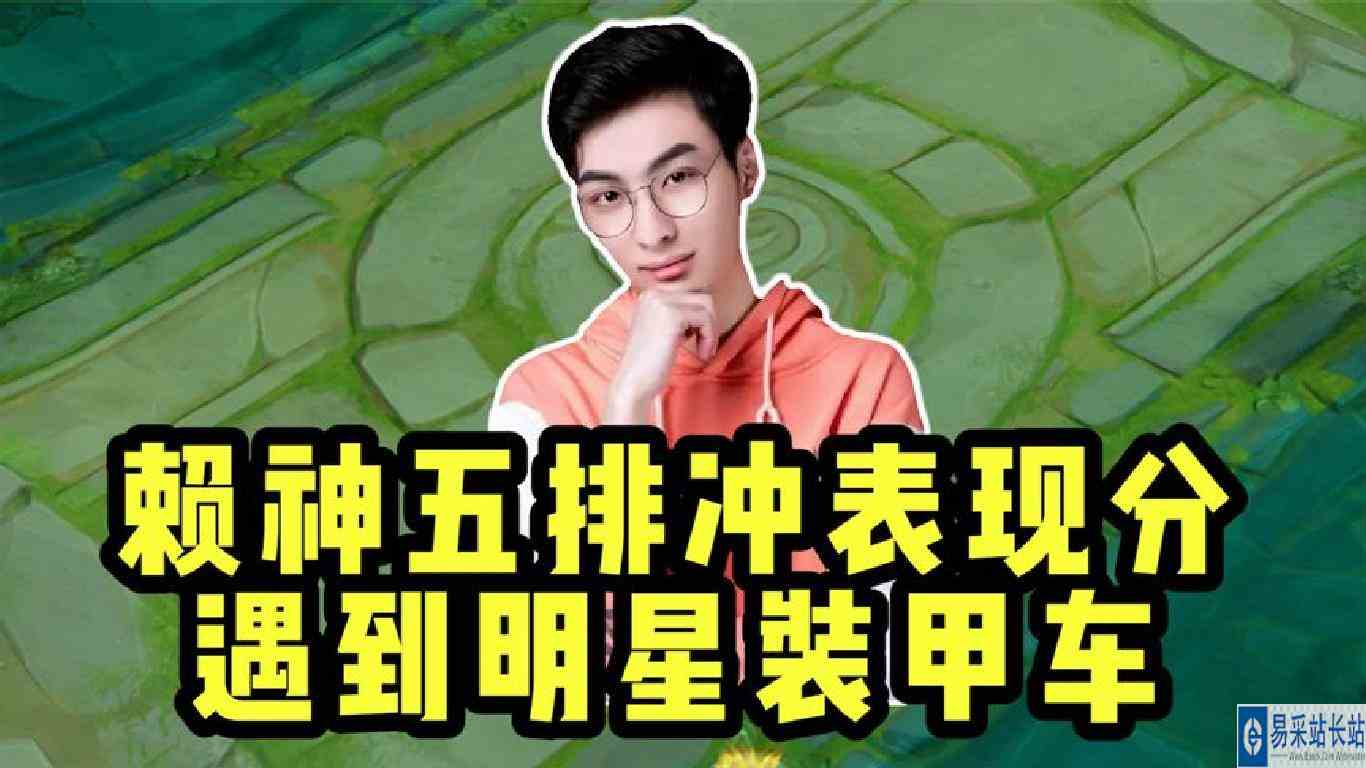 赖神五排速推车冲表现分，偶遇以王俊凯为首的全明星车队！
