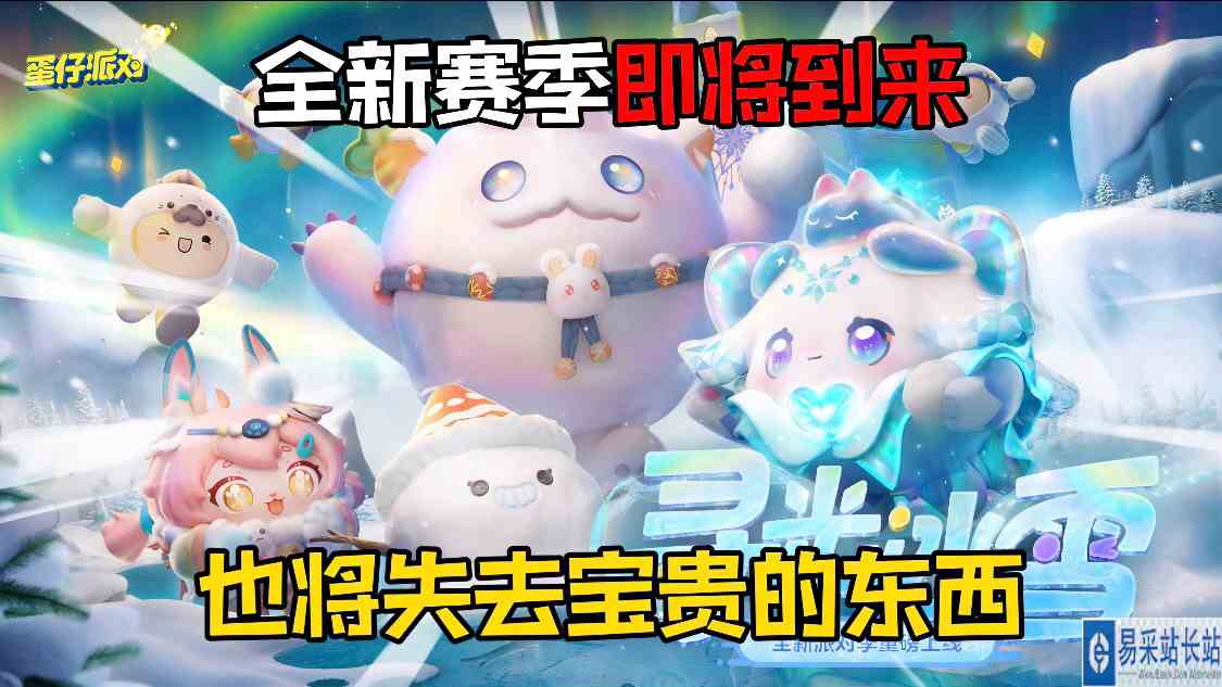 蛋仔派对：全新赛季即将到来，蛋仔也将失去宝贵的东西！