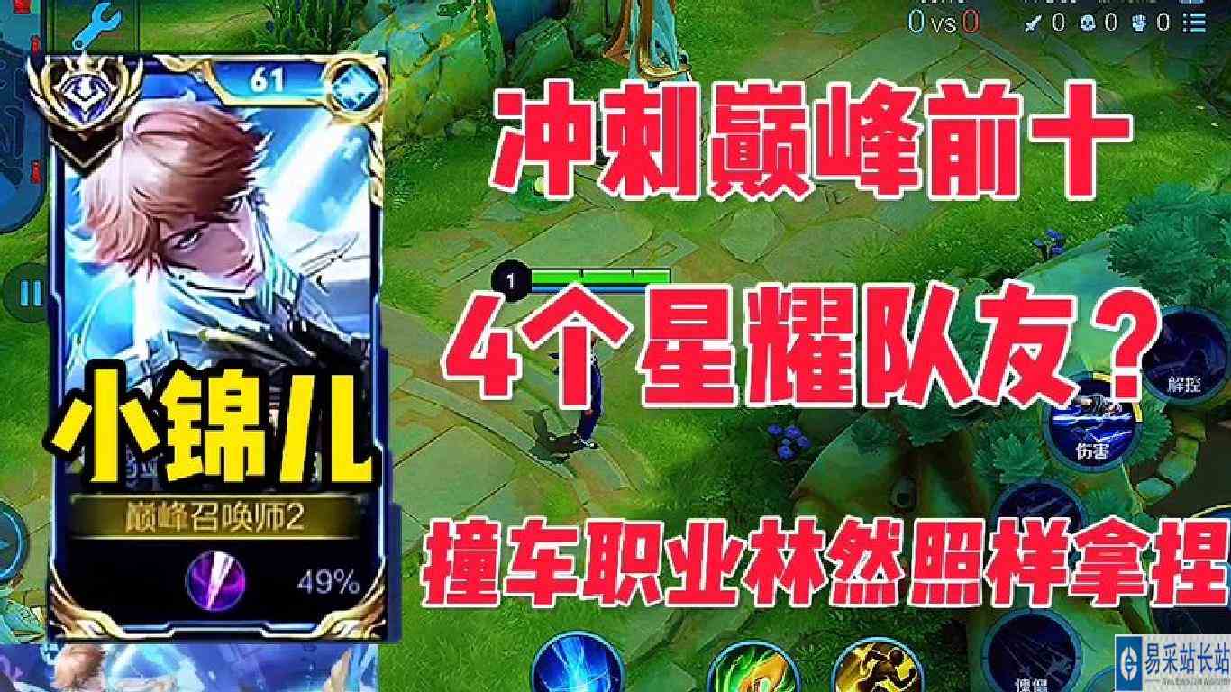 小锦儿冲刺巅峰前十竟匹配4个星耀队友？撞车职业林然也照样拿捏