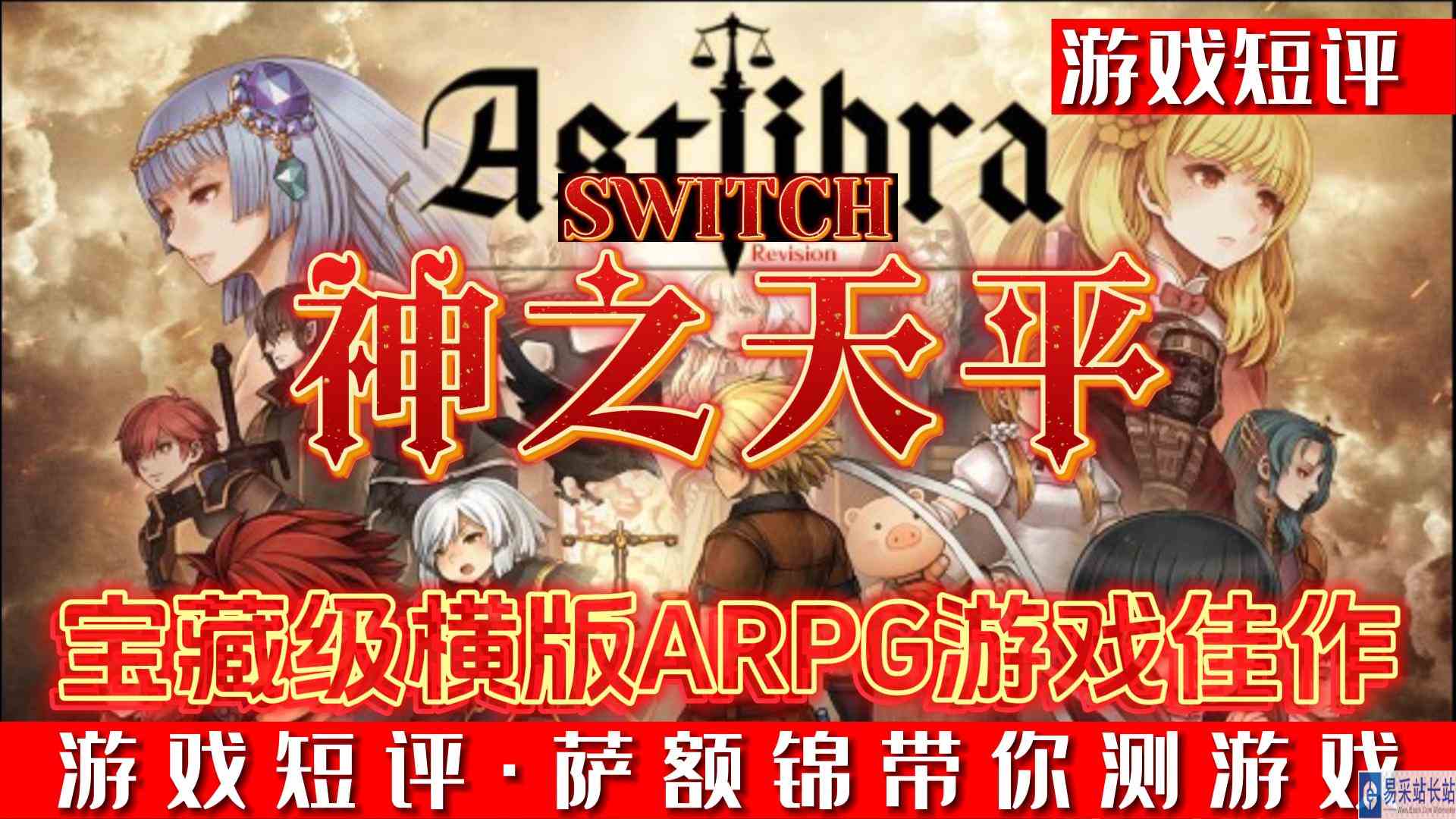 SWITCH宝藏级横版ARPG游戏《神之天平》