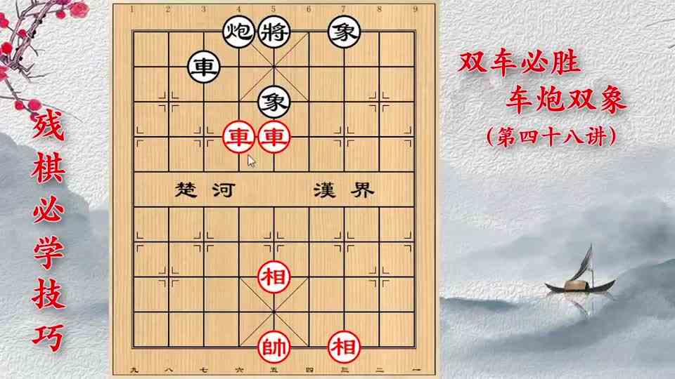 残棋必学技巧：双车必胜车炮双象