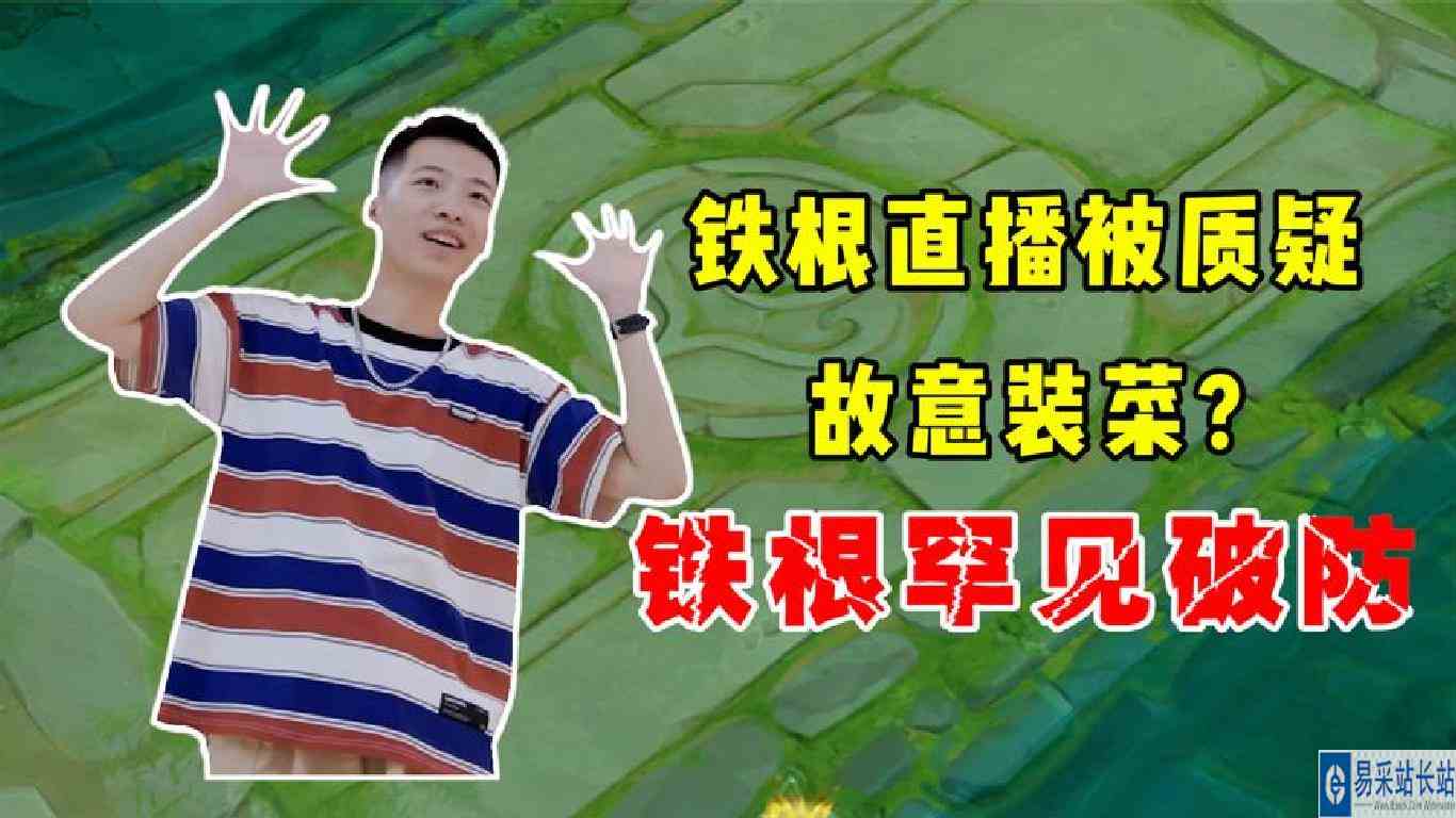 铁根被质疑为了直拨效果故意装菜，罕见破防！