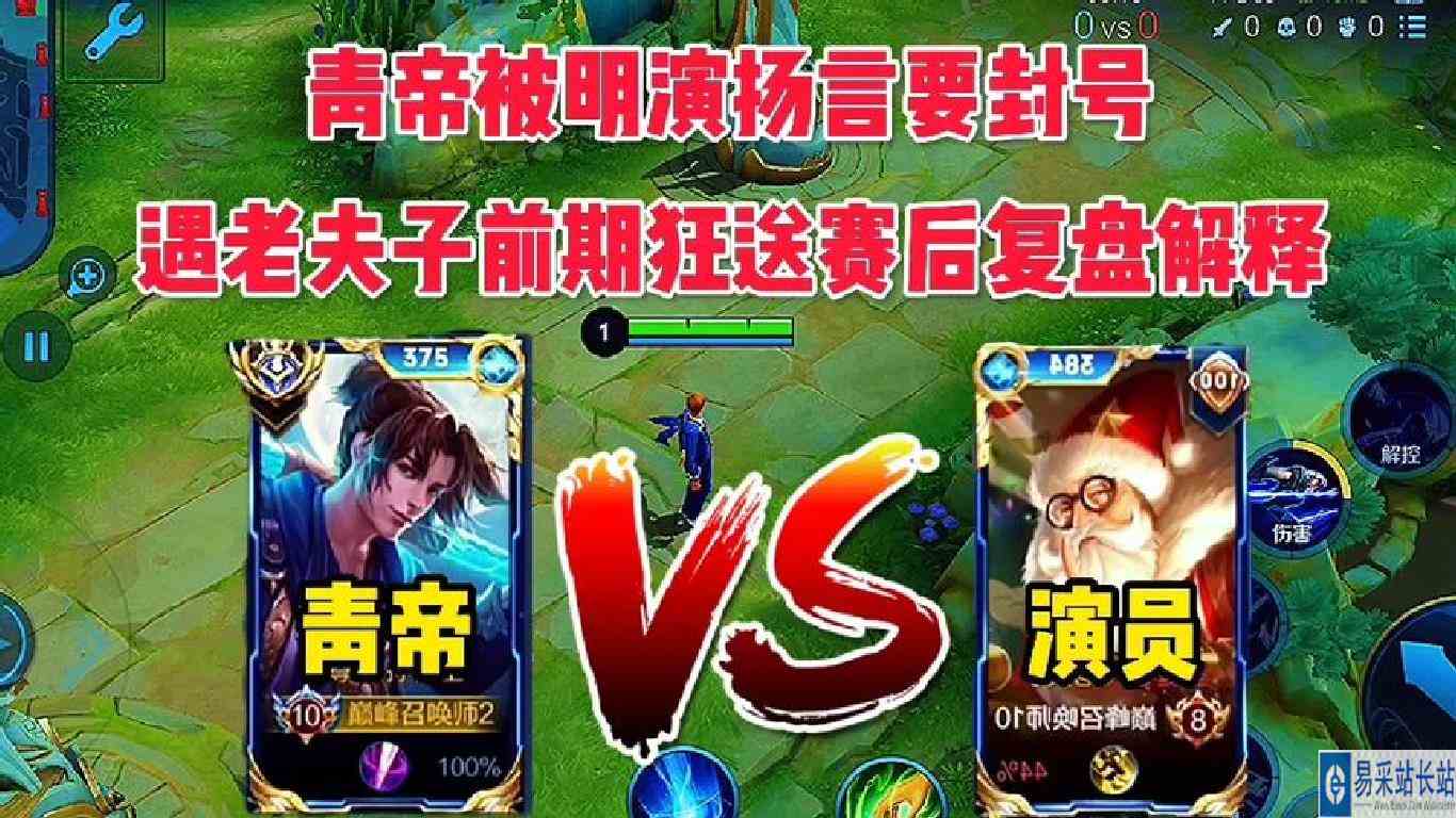 青帝遇演员明演狂送，气到破防扬言要封号，赛后复盘解释有理有据