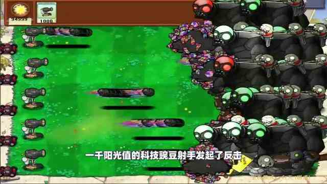 植物大战僵尸：豌豆射手拥有了高科技，能让僵尸变大变小！