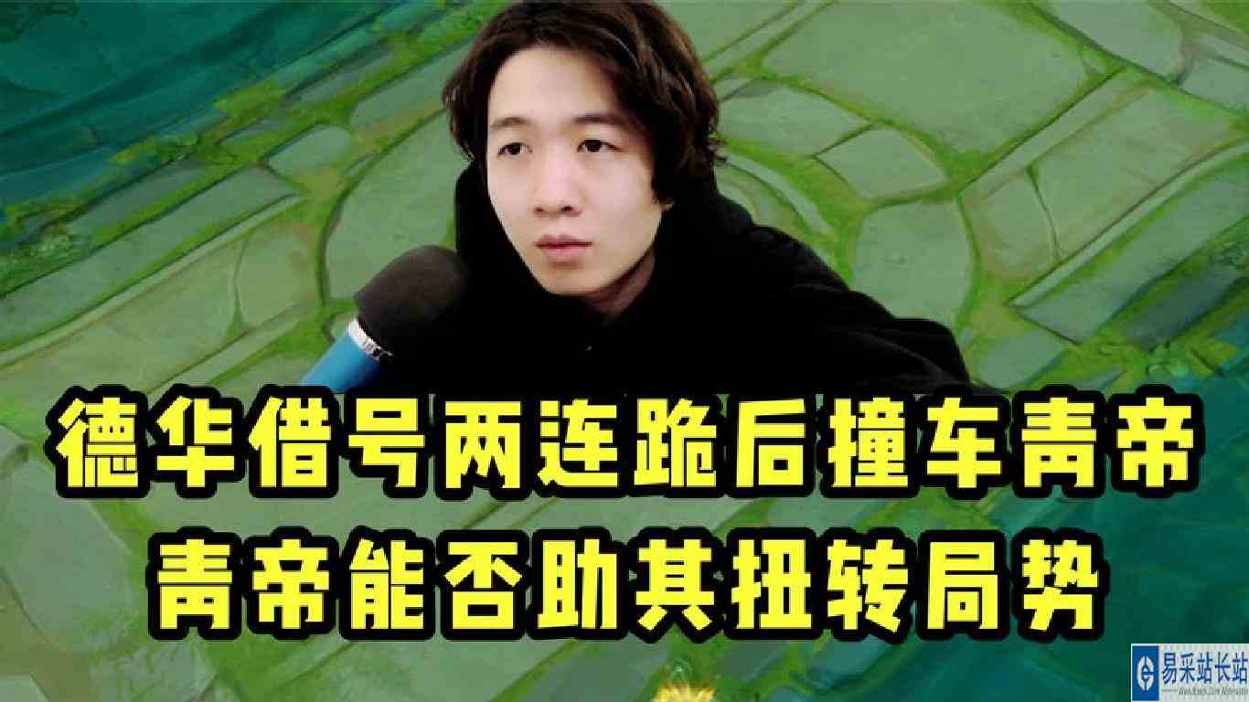 德华借号两连跪后撞车青帝！青帝能否助其扭转局势？