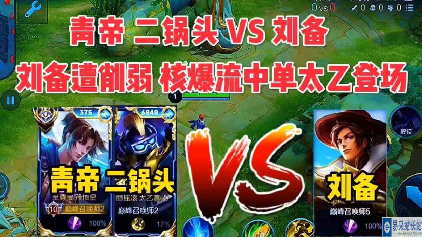 青帝联手二锅头大战克星刘备，刘备惨遭削弱，核爆流中单太乙登场