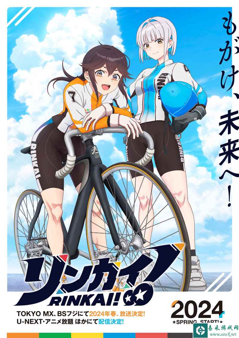 女子自行车竞赛动画《RINKAI！》新视觉图公开 2024春播出