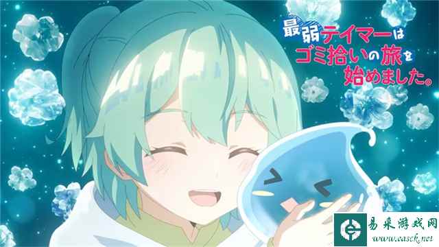 TV动画《最弱的驯养师开启的捡垃圾的旅途》公布新PV