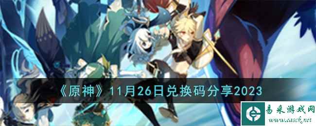《原神》11月26日兑换码分享2023