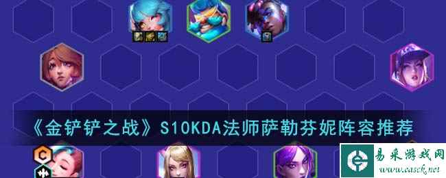 《金铲铲之战》S10KDA法师萨勒芬妮阵容推荐