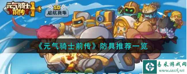 《元气骑士前传》防具推荐一览
