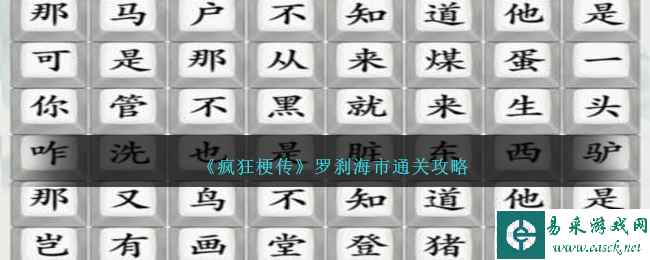 《疯狂梗传》罗刹海市通关攻略