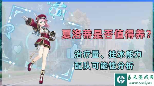原神夏洛蒂值得抽吗 优缺点分析