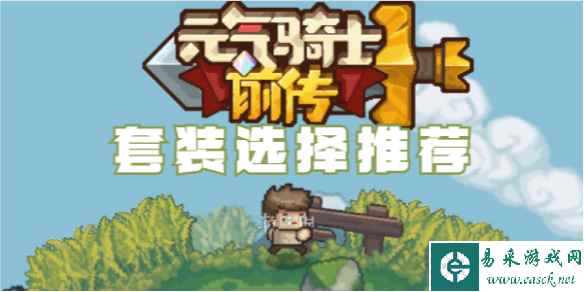 元气骑士前传套装选择推荐