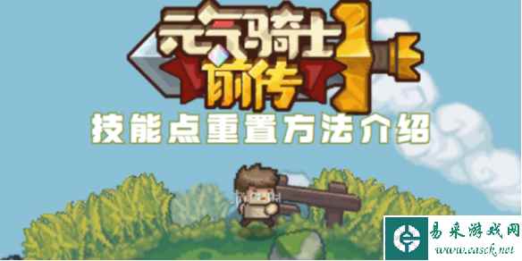 元气骑士前传技能点重置方法介绍