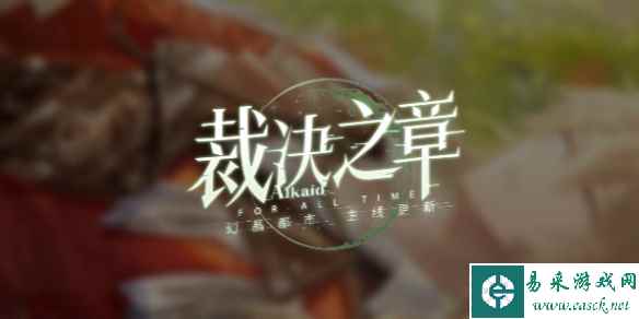 时空中的绘旅人裁决之章开始时间
