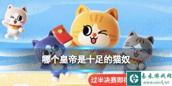 哪个皇帝是十足的猫奴 淘宝大赢家今日答案11.25