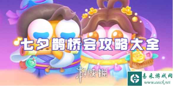 保卫萝卜4七夕鹊桥会攻略大全