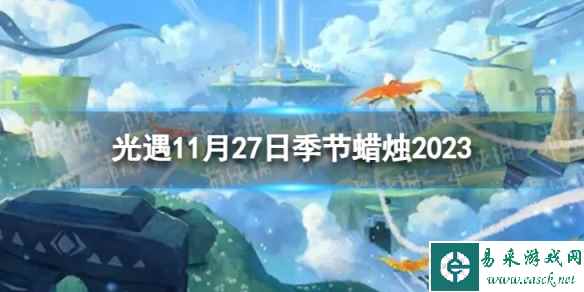 《光遇》11月27日季节蜡烛在哪 11.27季节蜡烛位置2023