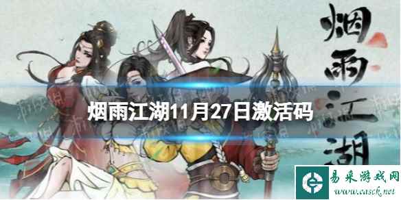 《烟雨江湖》激活码11月27日 11月27日最新激活码分享