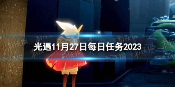 《光遇》11月27日每日任务怎么做 11.27每日任务攻略2023