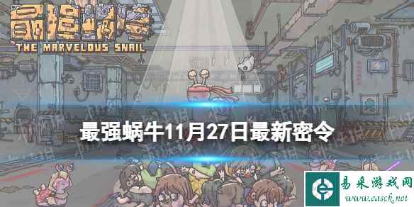 《最强蜗牛》11月27日最新密令