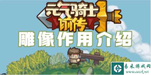 元气骑士前传雕像作用介绍
