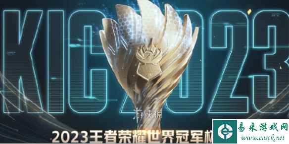 王者荣耀2023世界冠军杯开始时间