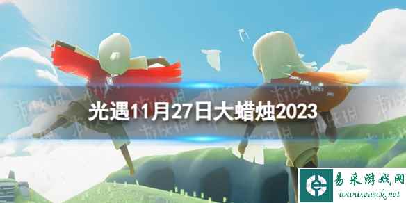 《光遇》11月27日大蜡烛在哪 11.27大蜡烛位置2023