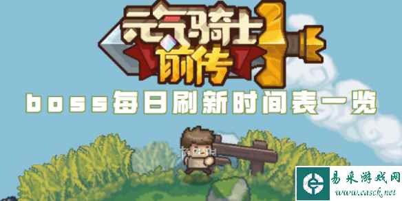 元气骑士前传boss每日刷新时间表一览