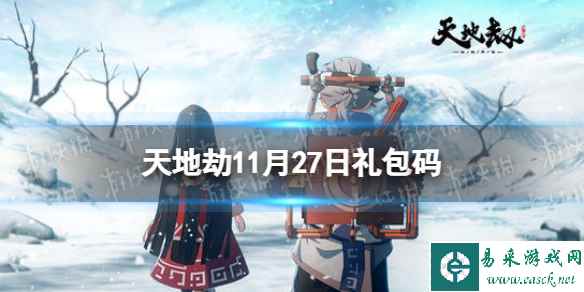 《天地劫》11月27日礼包码是什么 11月27日新增兑换码分享