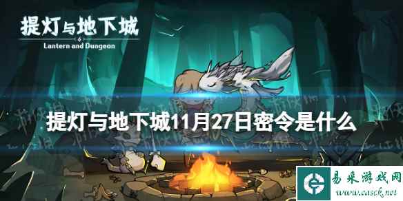 《提灯与地下城》11月27日密令是什么 2023年11月27日密令一览