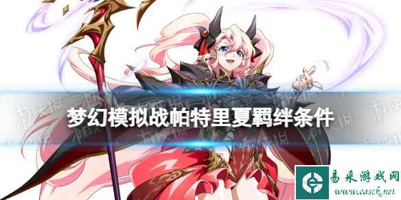 《梦幻模拟战》帕特里夏羁绊解锁条件 帕特里夏羁绊怎么解锁