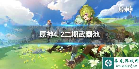 《原神》4.2二期武器池 4.2版本二期武器池陪跑