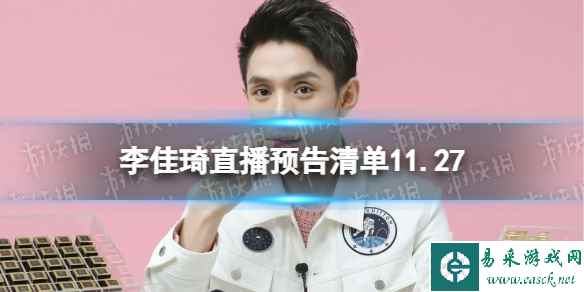 李佳琦直播预告清单11.27 李佳琦直播预告2023年11月27日